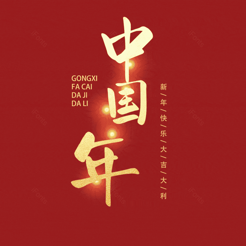 中国年图片,元素,PNG,免抠素材